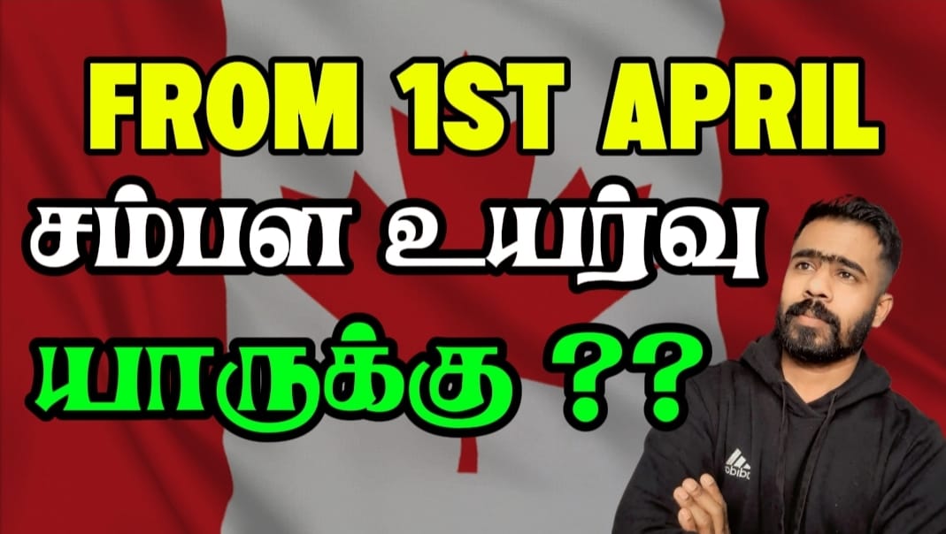 கனடாவில் ஏப்ரல் 1, 2025 முதல் சம்பள உயர்வு