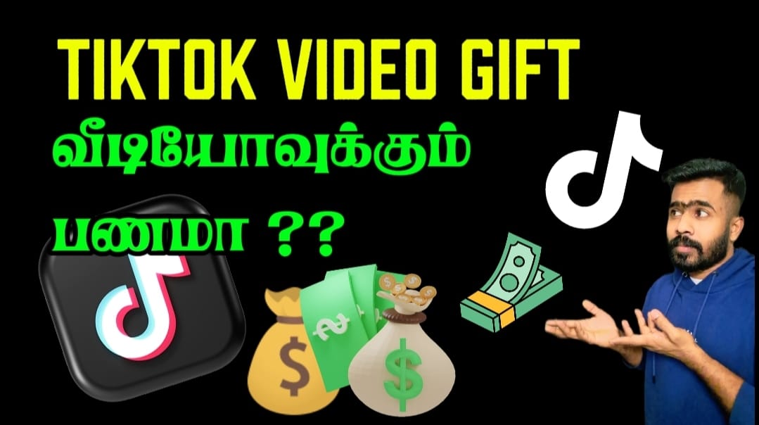 டிக் டாக்கில் உங்கள் வீடியோ பதிவுகளூடாக பணம் சம்பாதிக்க முடியும்