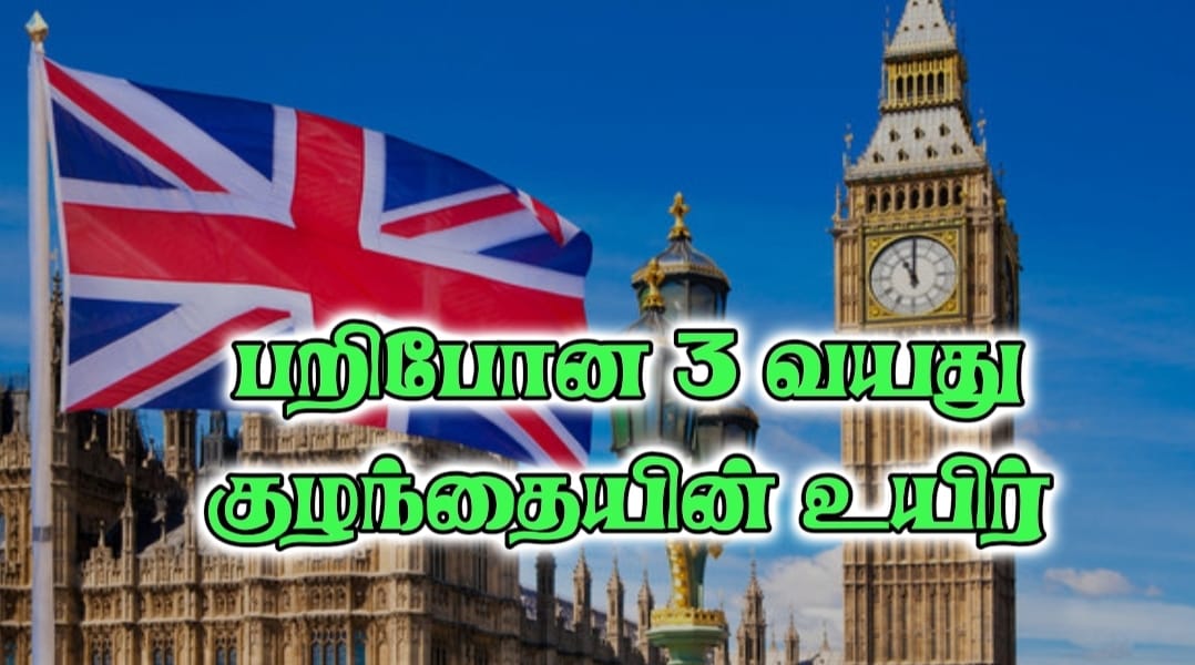 பிரித்தானியாவில் பரிதாபமாக உயிரிழந்த மூன்று வயது குழந்தை.