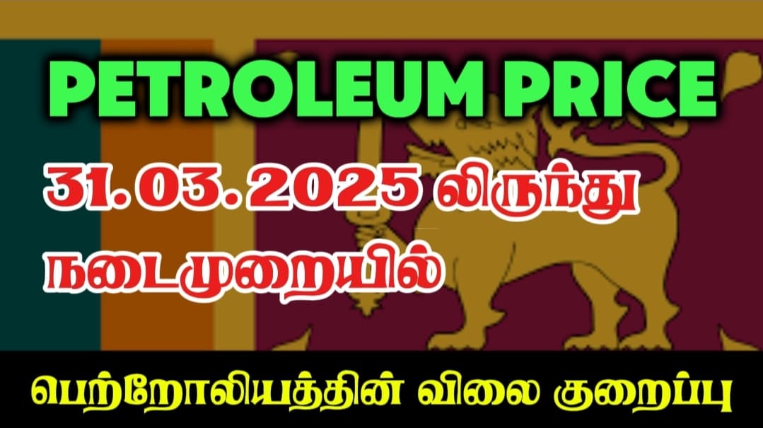 இலங்கையில் பெற்றோலியத்தின் விலை இன்று (அதிகாலை) முதல் குறைக்கப்படுகிறது.