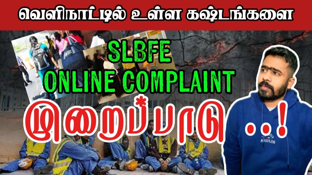 வெளிநாட்டு தொழிலாளிகளின் பிரச்சனைகளை முறைப்பாடு செய்தல்