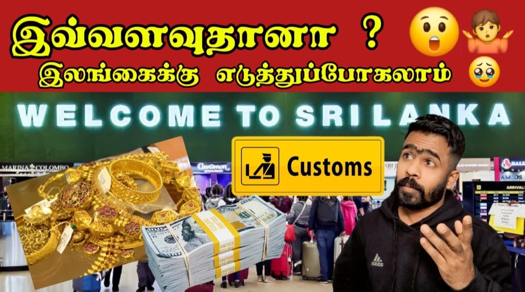 இலங்கை விமான நிலையத்தில் அனுமதிக்கப்படும் நகை மற்றும் பணம் இவ்வளவுதான்.