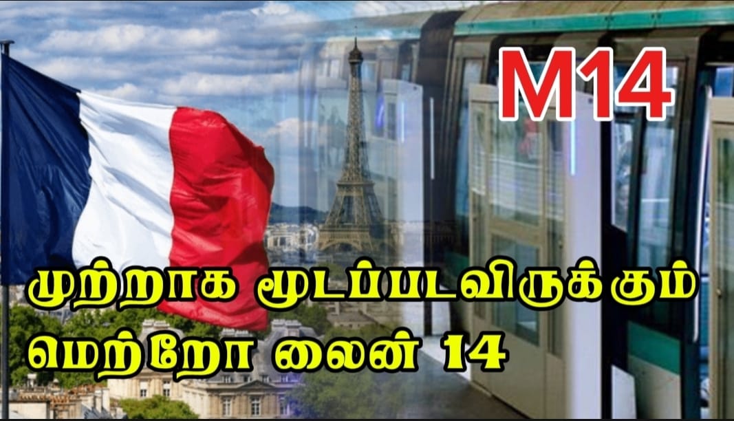 மெட்ரோ லைன் 14 – 2025ஆம் ஆண்டில் நடைபெறும் பராமரிப்பு பணிகள் மற்றும் மெட்ரோ மூடல்கள்
