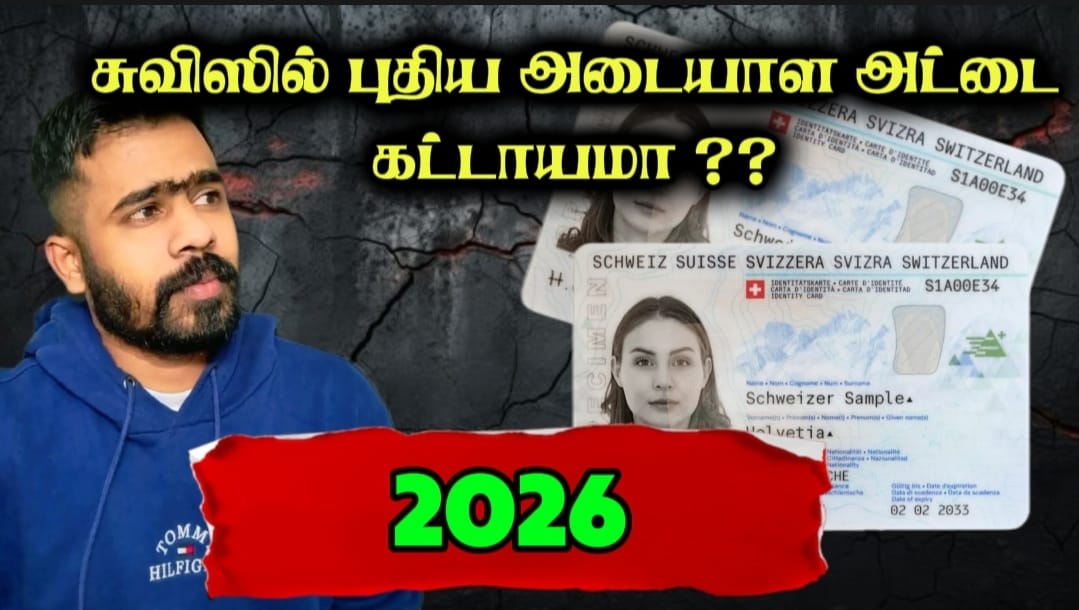 2026-இல் புதிய ஸ்விஸ் பயோமெட்ரிக் அடையாள அட்டை அறிமுகம்!