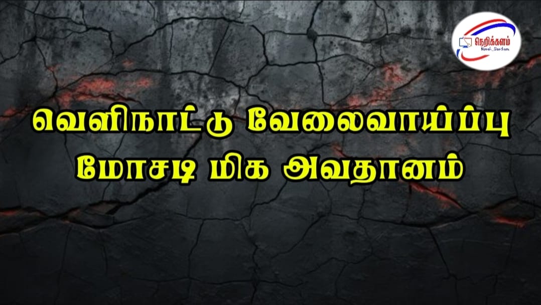 சமூக ஊடகங்களில் வெளிநாட்டு வேலைவாய்ப்பு மோசடி