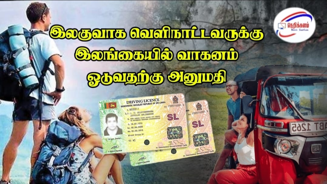 இலங்கைக்கு வரும் வெளிநாட்டு சுற்றுலாப்பயணிகள் இப்போது தற்காலிக டிரைவிங் உரிமம் பெற முடியும் – இலங்கை காவல்துறை அறிவிப்பு