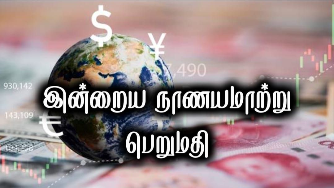 இலங்கை ரூபாவின் இன்றைய நாணய மாற்று விகிதம் – 22 ஆகஸ்ட்.