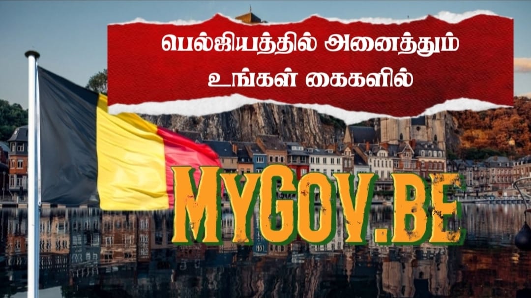 உங்கள் கையில் அரசு ஆவணங்கள் – MyGov.be மொபைல் செயலி அறிமுகம்