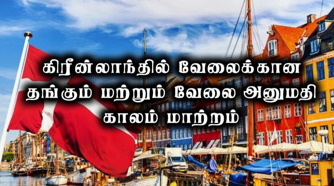 கிரீன்லாந்தில் வேலைக்கான தங்கும் மற்றும் வேலை அனுமதி காலத்தில் மாற்றம்