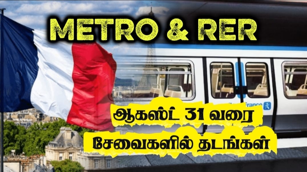 பாரிஸ்: ஆகஸ்ட் 31 வரை மெட்ரோ, RER சேவைகளில் தடைகள்
