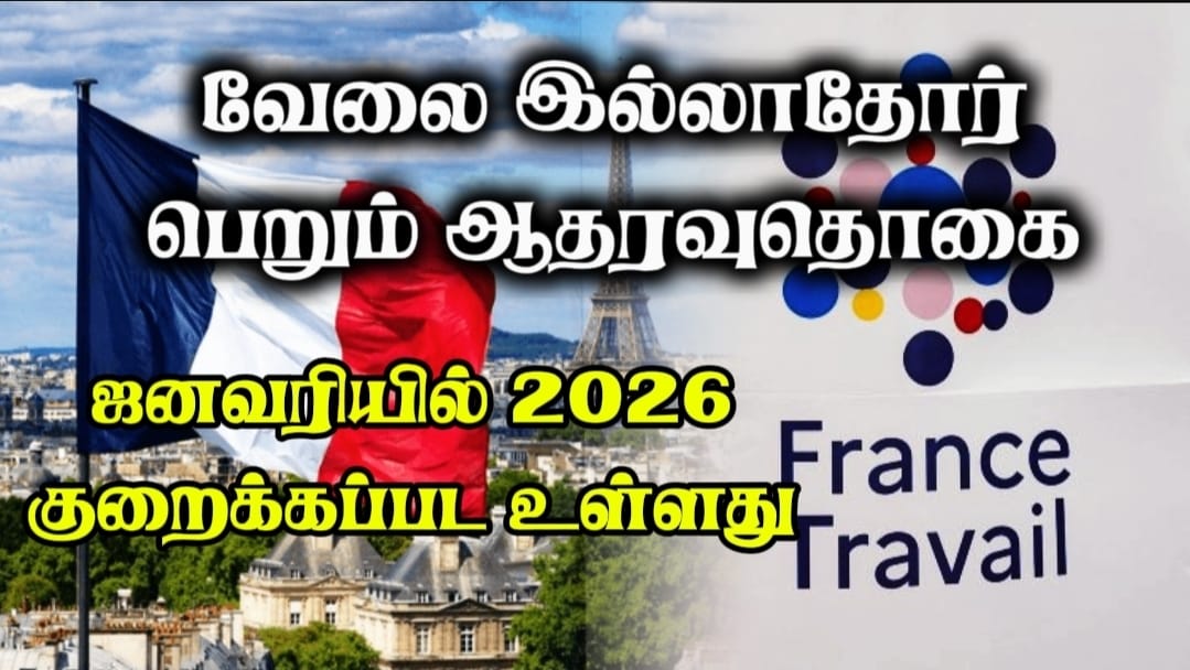 பிரான்ஸ் அரசின் புதிய வேலைவாய்ப்பு இல்லாதோர் சலுகைத் திட்டம் – ஜனவரி 2026 முதல் அமலில்