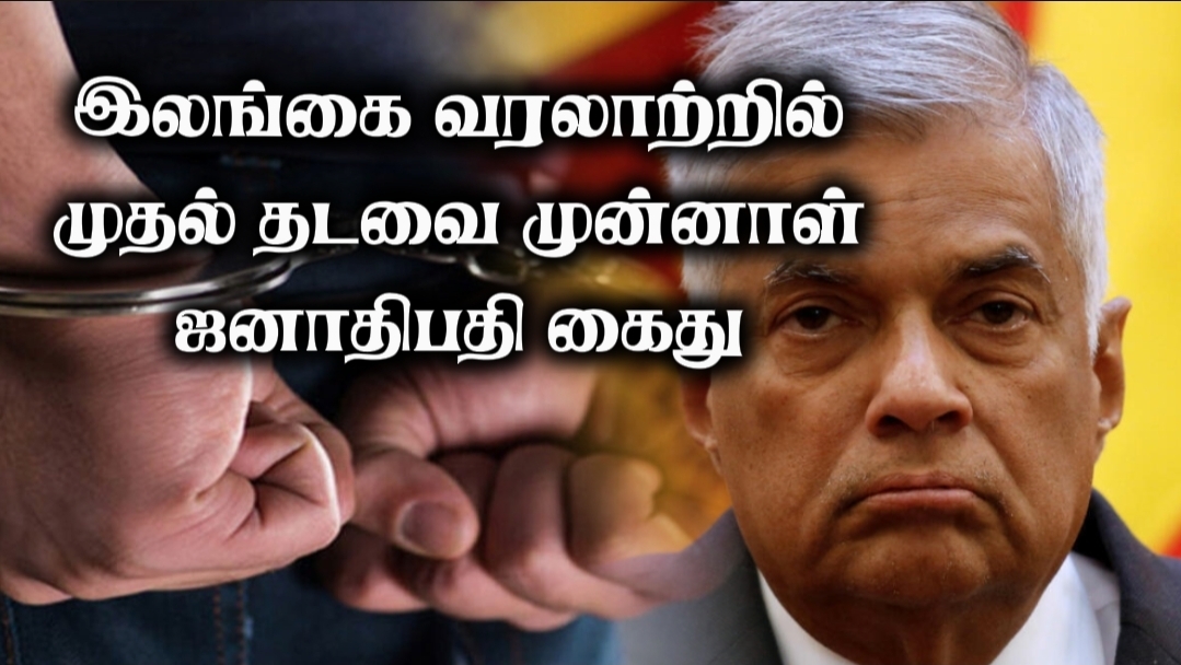 முன்னாள் ஜனாதிபதி ரணில் விக்ரமசிங்க கைது