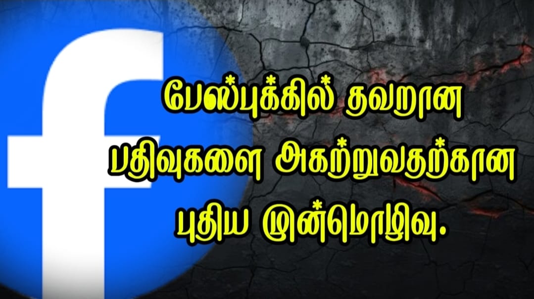 பேஸ்புக்கில் தவறான பதிவுகளை அகற்றுவதற்கான புதிய முன்மொழிவு.