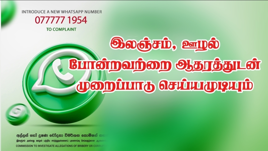 ஊழல் புகார்களுக்கு புதிய WhatsApp ஹாட்லைன் அறிமுகம்