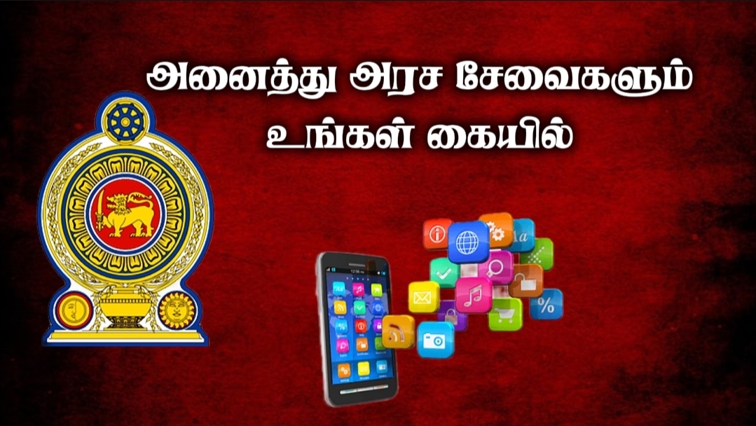 இலங்கை அரசு சேவைகளை ஒரே இடத்தில் பெற “Government SuperApp” – அமைச்சரவை ஒப்புதல்