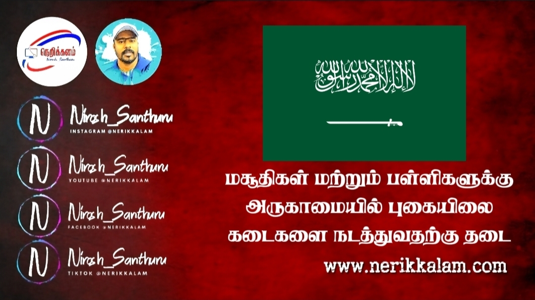சவுதி அரேபியா – மசூதிகள் மற்றும் பள்ளிகளுக்கு 500 மீட்டருக்குள் புகையிலை கடைகளை நடத்துவதற்கு தடை விதித்துள்ளது