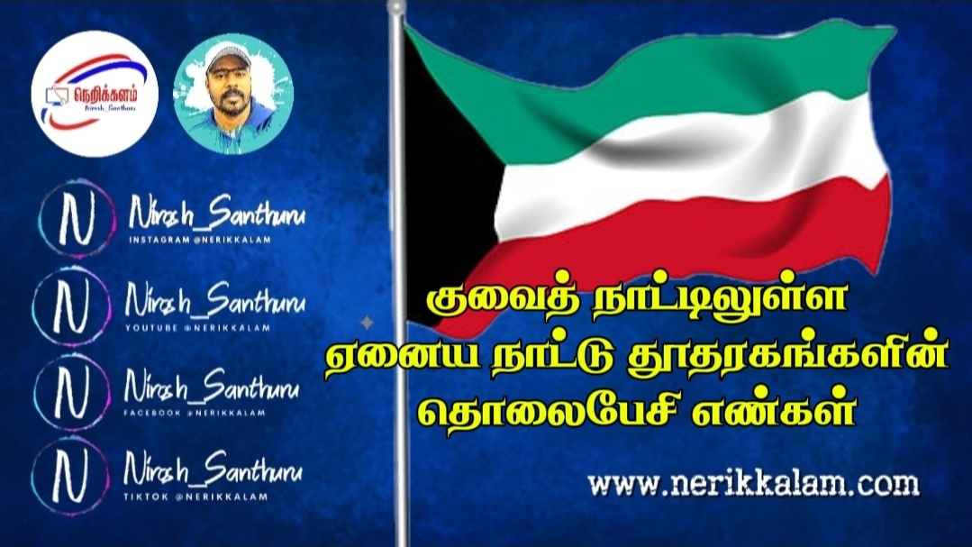 குவைத் நாட்டில் உள்ள தூதரகங்களில் தொடர்பு இலக்கங்கள்