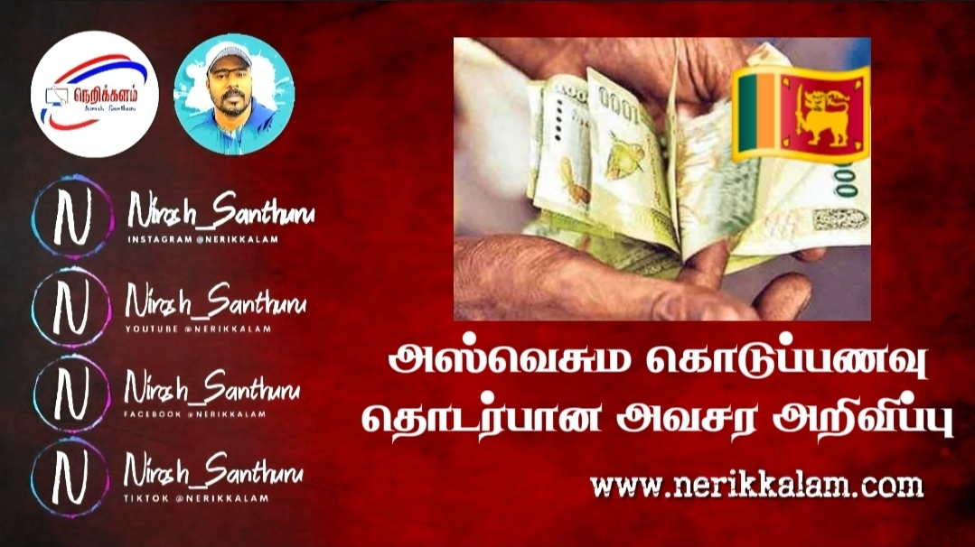 ‘அஸ்வேசும’ இரண்டாம் கட்ட நலனுதவி பெற வங்கி கணக்குகள் திறக்குமாறு அறிவிப்பு