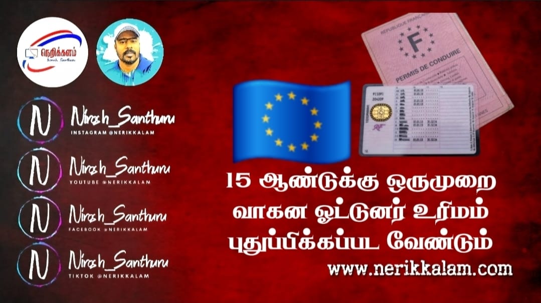 ஐரோப்பிய ஒன்றியத்தில் புதிய விதி – இனி ஓட்டுநர் உரிமம் ஆயுள் முழுவதும் செல்லாது!