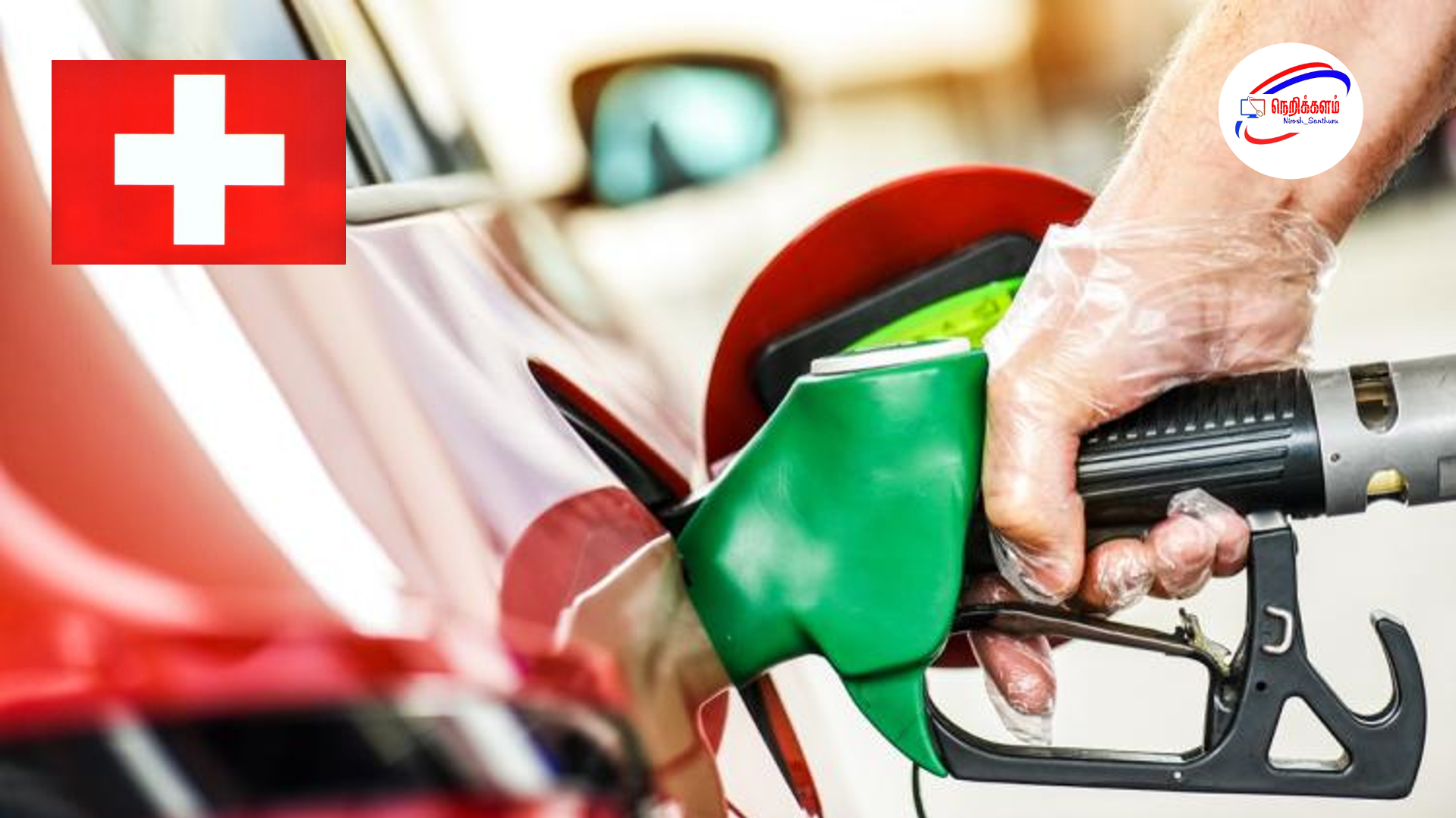 பணம் செலுத்தாமல் எரிபொருள் நிரப்பும் பிரான்ஸ் வாகன ஓட்டிகள் – சுவிட்சர்லாந்துக்கு பெரும் நஷ்டம்