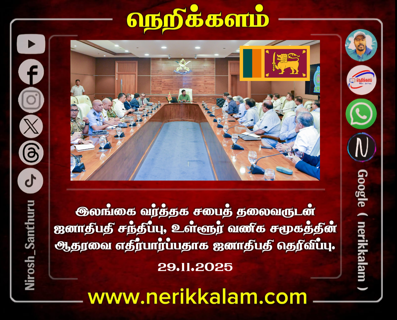 இலங்கை வர்த்தக சபைத் தலைவருடன் ஜனாதிபதி சந்திப்பு, உள்ளூர் வணிக சமூகத்தின் ஆதரவை எதிர்பார்ப்பதாக ஜனாதிபதி தெரிவிப்பு.