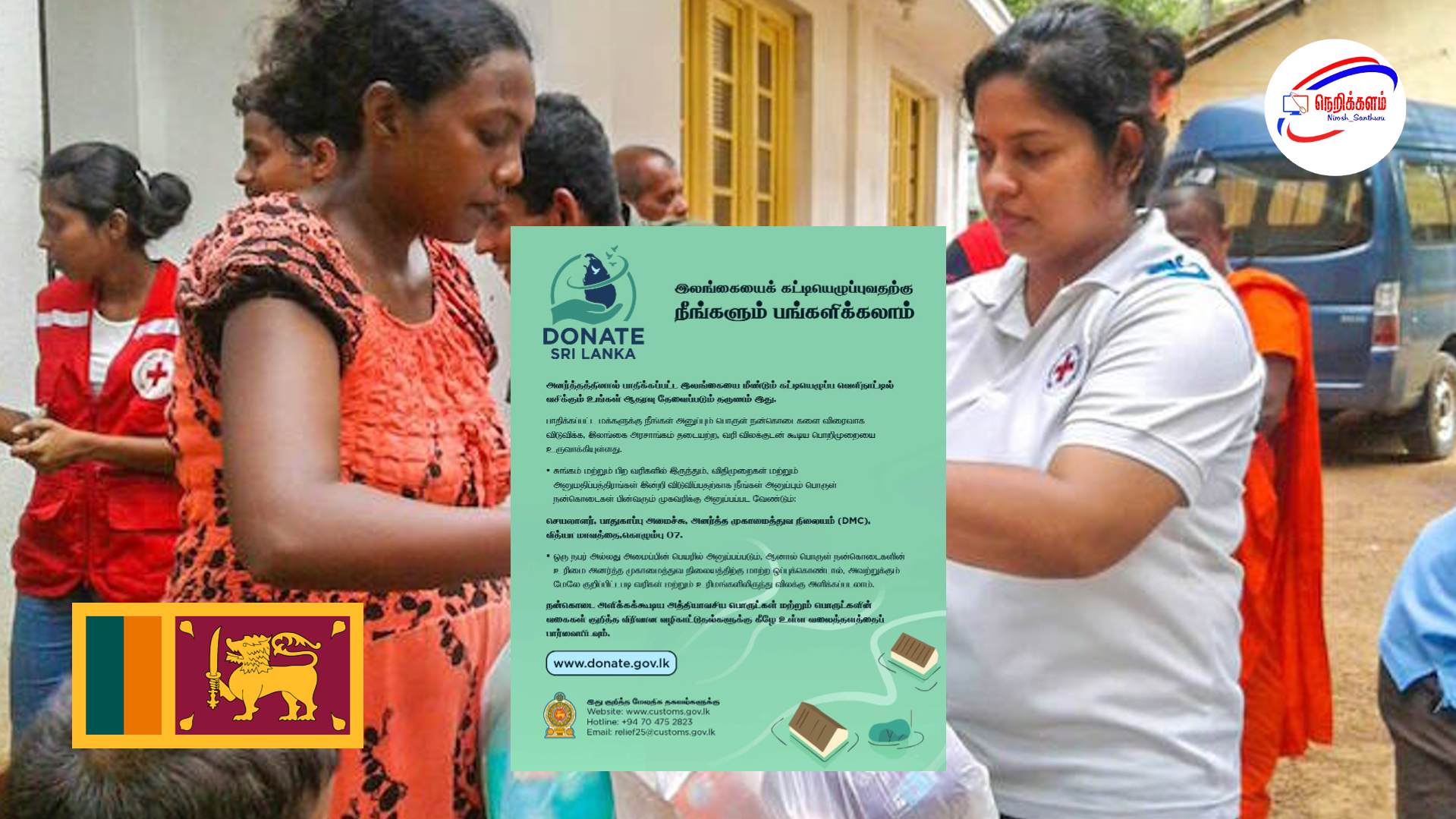 இலங்கைக்கு வெளிநாட்டு உதவி அனுப்ப எளிய நடைமுறை – அரச அறிவிப்பு.