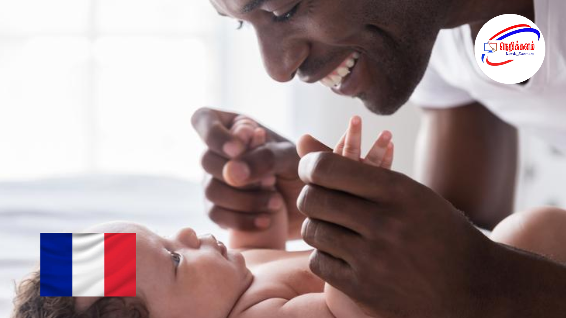 2026 முதல் அமலுக்கு வரும் கூடுதல் பெற்றோர் விடுப்பு – பிரான்ஸ் அரசு.