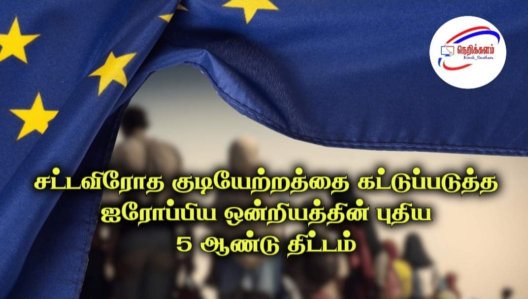சட்டவிரோத குடியேற்றத்தை கட்டுப்படுத்த ஐரோப்பிய ஒன்றியத்தின் புதிய 5 ஆண்டு திட்டம்