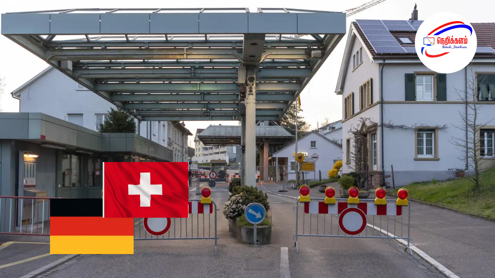 ஜெர்மனி – ஸ்விட்சர்லாந்து எல்லை சோதனைகள் நிறுத்தம்