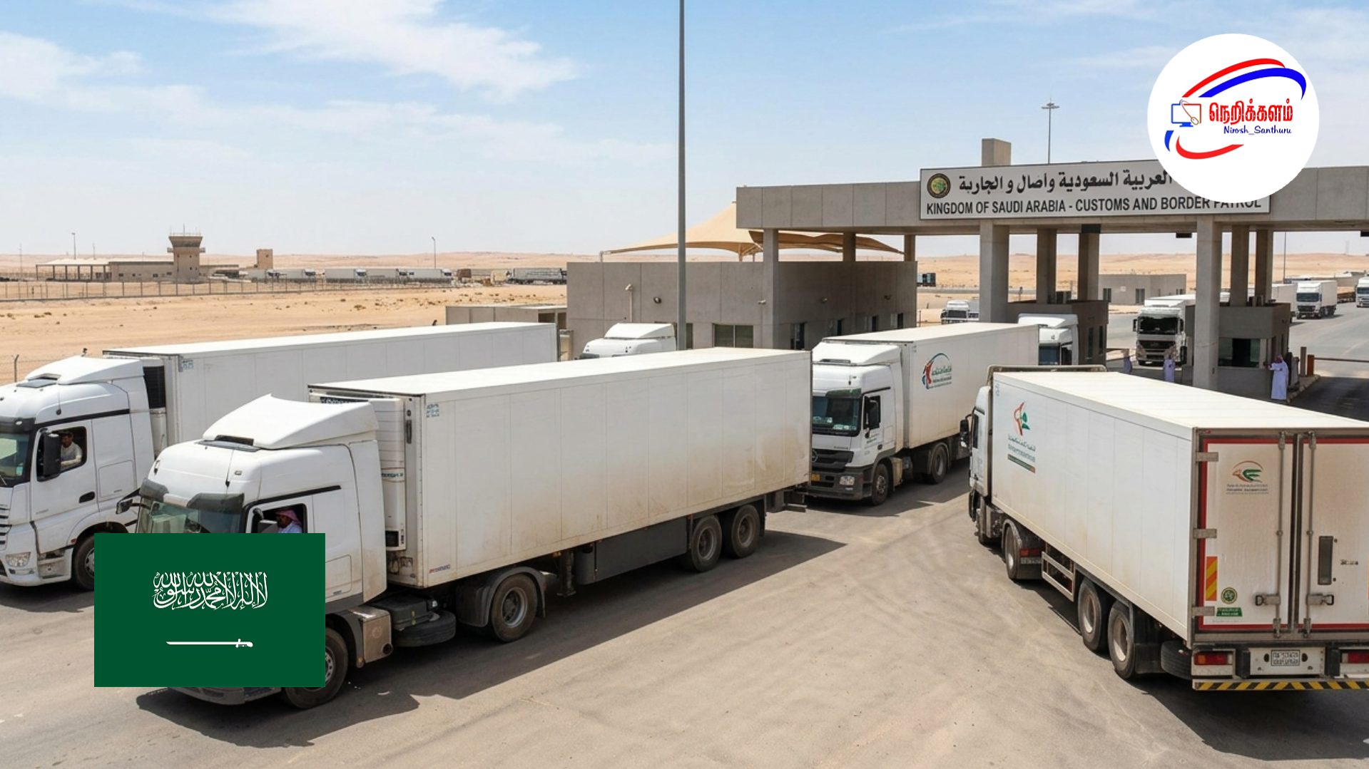 GCC நாடுகளில் இருந்து வரும் குளிர்சாதன லாரிகளுக்கு சவுதி அனுமதி