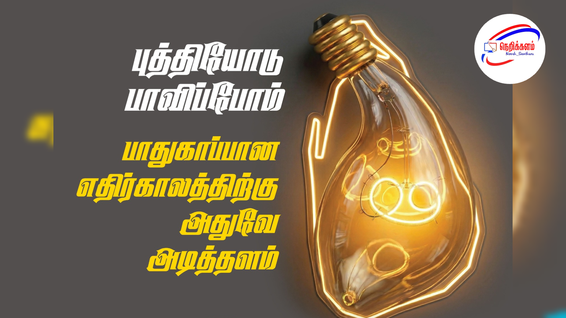 வலுசக்தி பாதுகாப்பு: “இலங்கையைக் காப்போம்” தேசிய வேலைத்திட்டம் நேற்றைய தினம் ஆரம்பம்