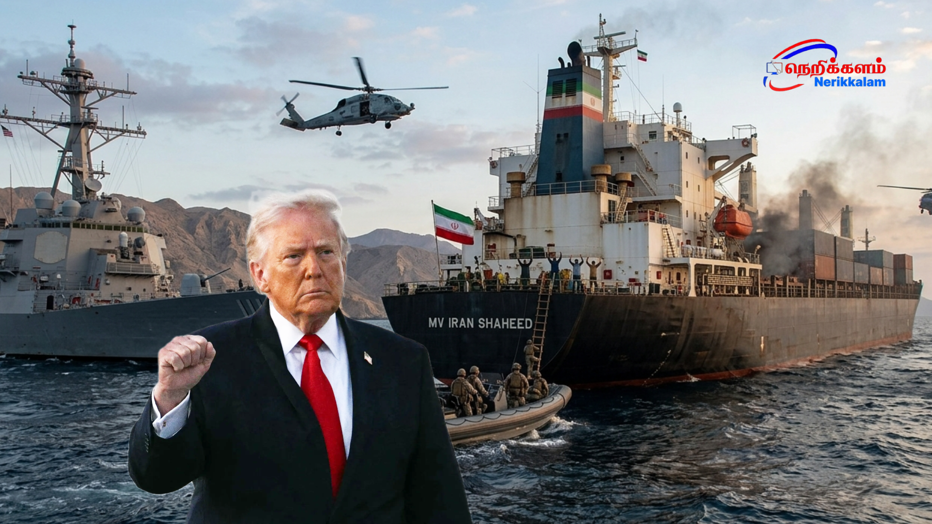 ஈரான் கப்பலை கைப்பற்றிய அமெரிக்கா-டிரம்ப் அதிர்ச்சி அறிவிப்பு