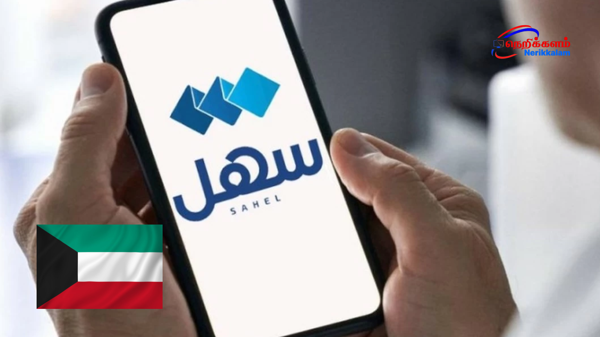 குவைத்தில் “Sahel” ஆப்பில் புதிய சேவை – மொபைல் கிரெடிட் மாற்றம் அறிமுகம்