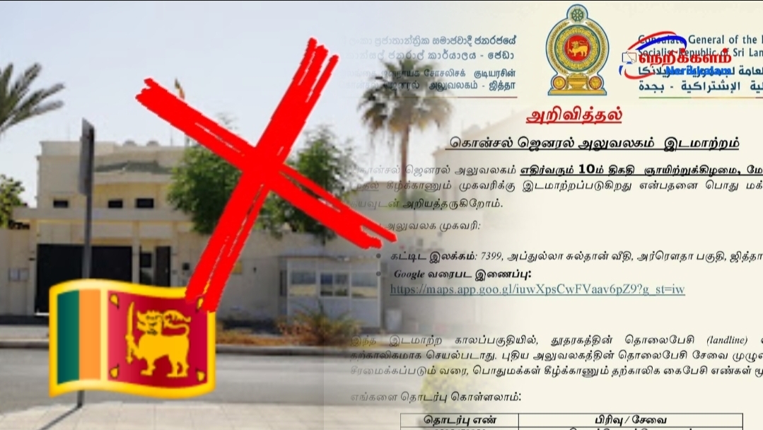 ஜித்தாவில் உள்ள இலங்கைத் தூதரகம் புதிய இடத்திற்கு மாற்றம் – மே 10 முதல் செயல்படும்
