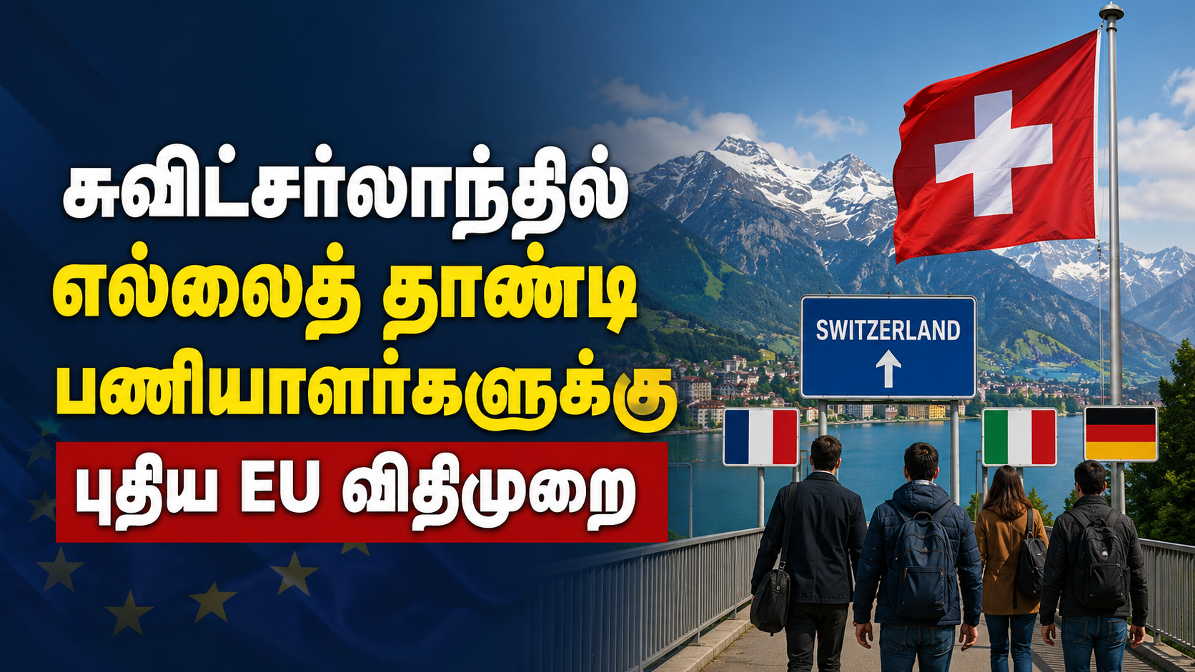 சுவிட்சர்லாந்தில் எல்லைத் தாண்டி பணியாளர்களுக்கு புதிய EU விதிமுறை