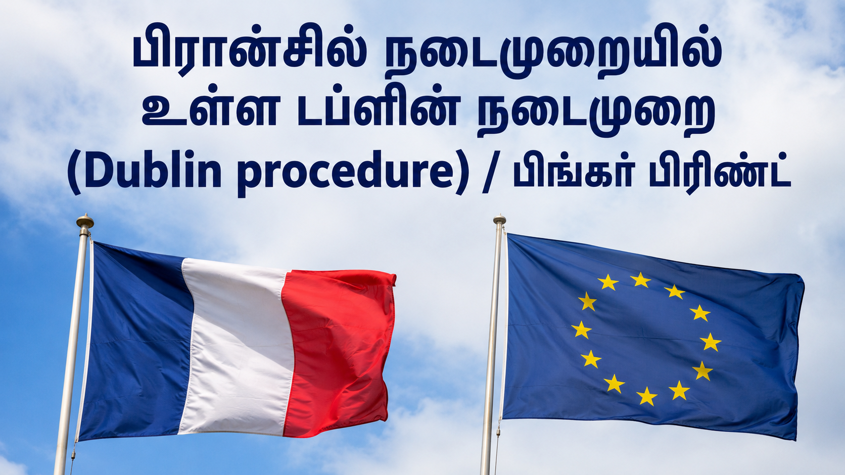 பிரான்சில் நடைமுறையில் உள்ள டப்ளின் நடைமுறை மற்றும் பிங்கர் பிரிண்ட் விதிமுறைகள்