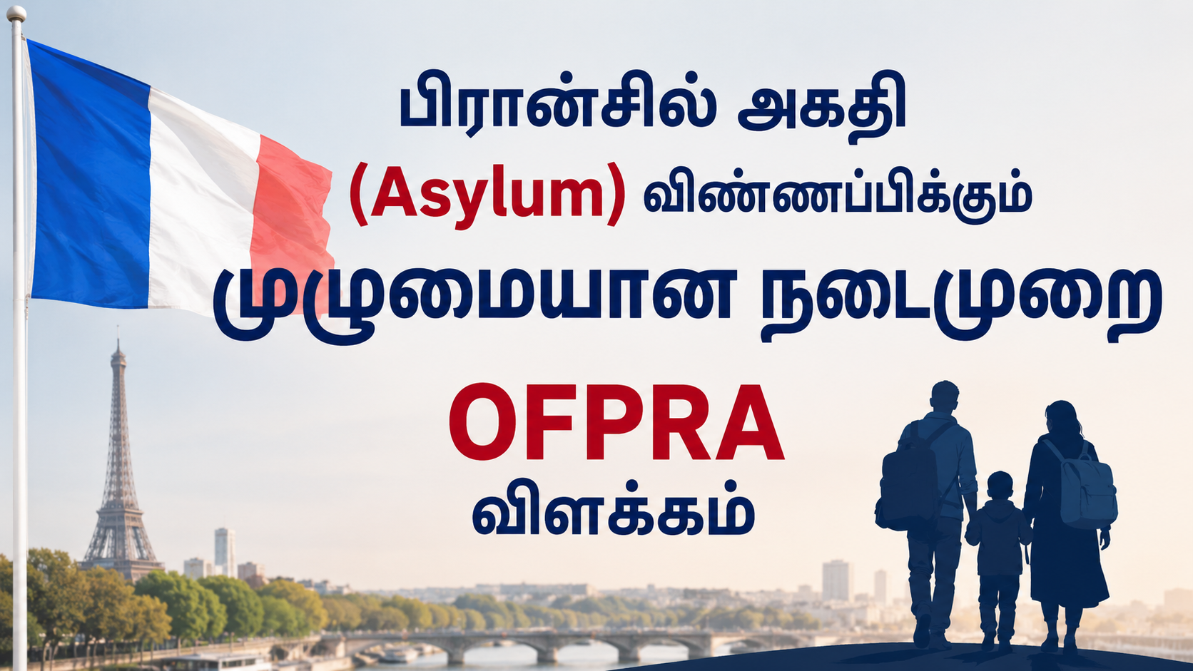 பிரான்சில் அகதி (Asylum) விண்ணப்பிக்கும் முழுமையான நடைமுறை – OFPRA விளக்கம்