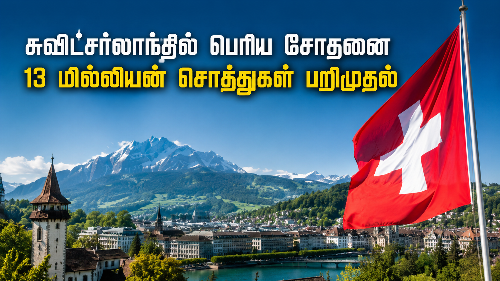 சுவிட்சர்லாந்தில் பெரிய சோதனை 13 மில்லியன் பிராங்க் மதிப்பிலான சொத்துகள் பறிமுதல்