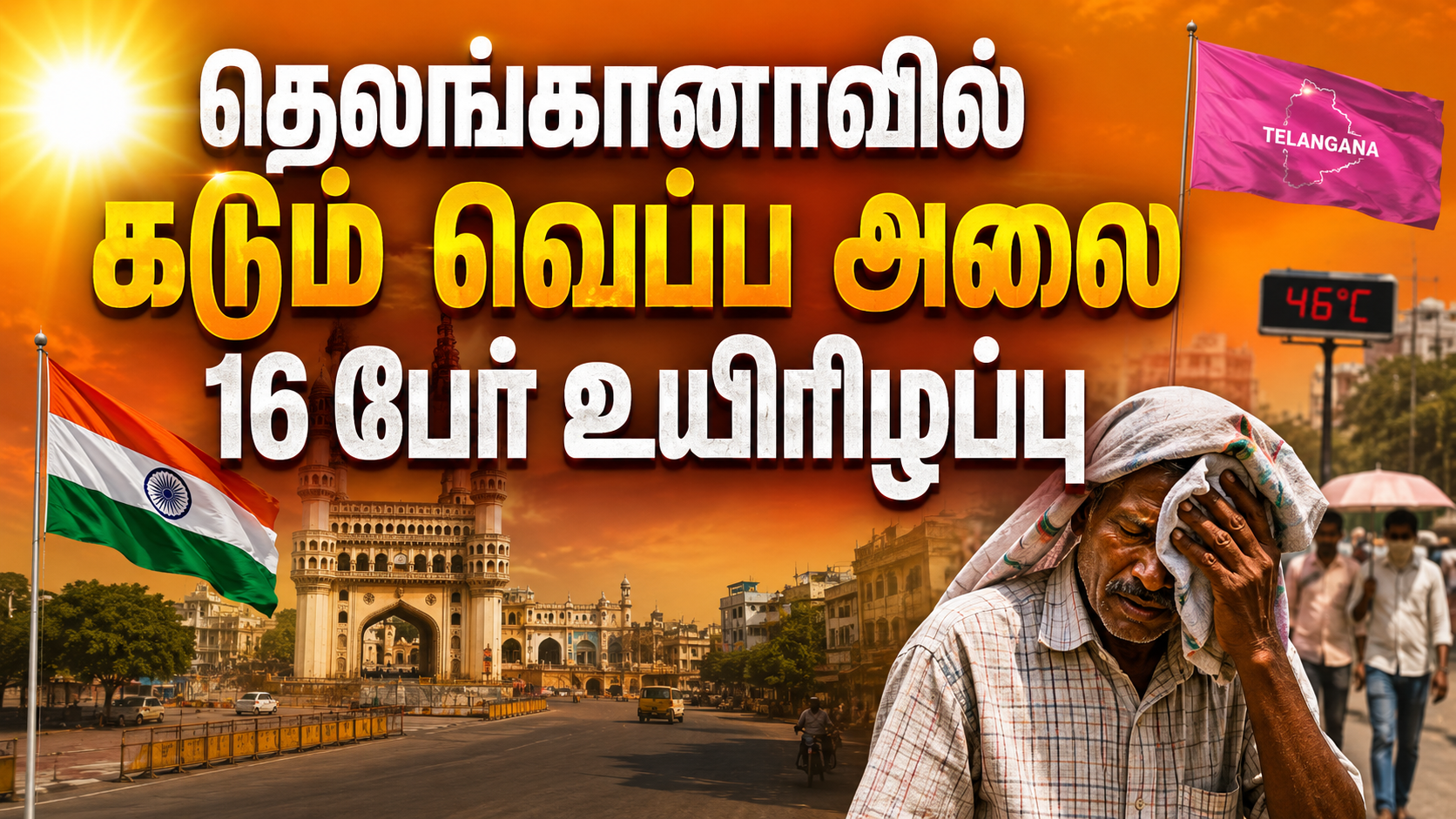 தெலங்கானாவில் கடும் வெப்ப அலை 16 பேர் உயிரிழப்பு