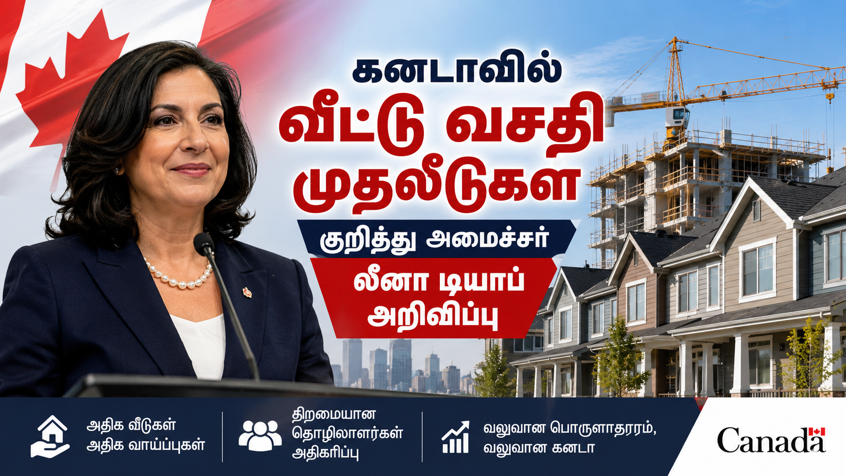 கனடாவில் வீட்டு வசதி முதலீடுகள் குறித்து அமைச்சர் லீனா டியாப் அறிவிப்பு
