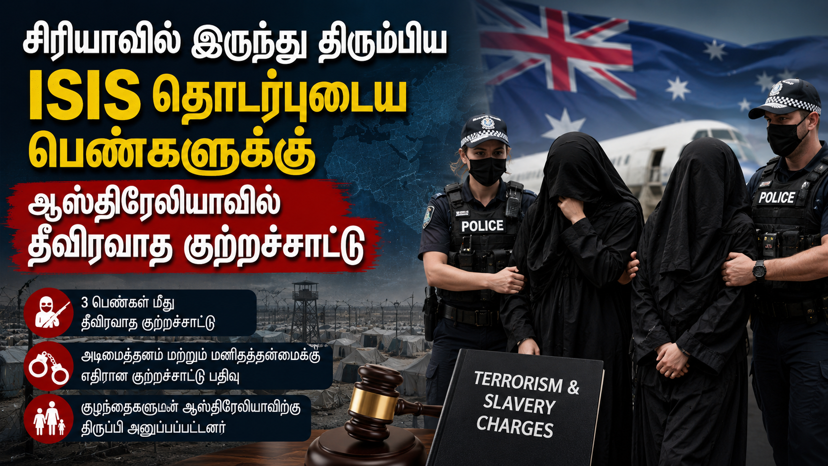 சிரியாவில் இருந்து திரும்பிய ISIS தொடர்புடைய பெண்களுக்கு ஆஸ்திரேலியாவில் தீவிரவாத குற்றச்சாட்டு