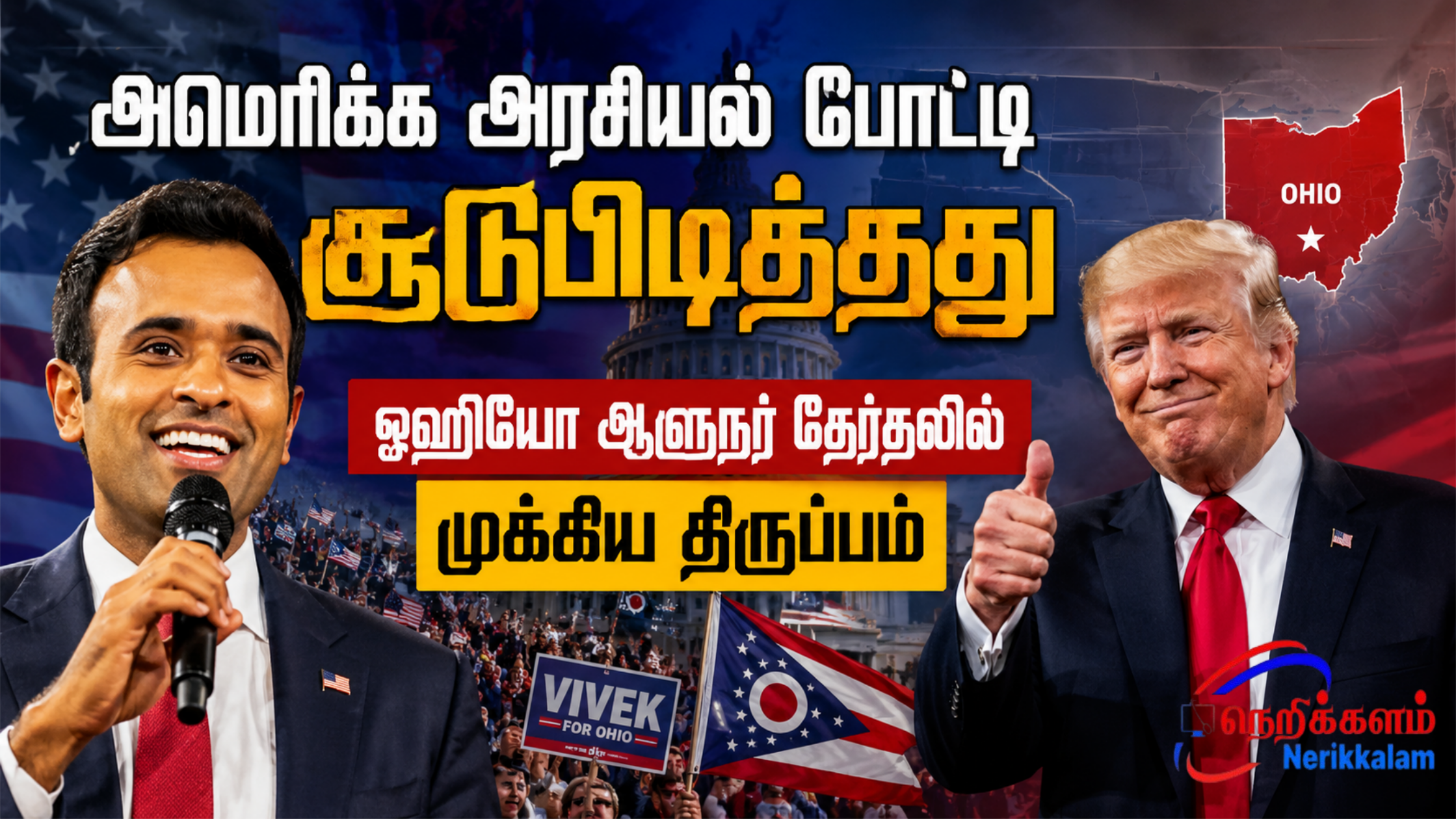 ஓஹியோ தேர்தல் 2026 – Vivek Ramaswamy வெற்றி, Trump ஆதரவு அரசியல் வலுப்படும்