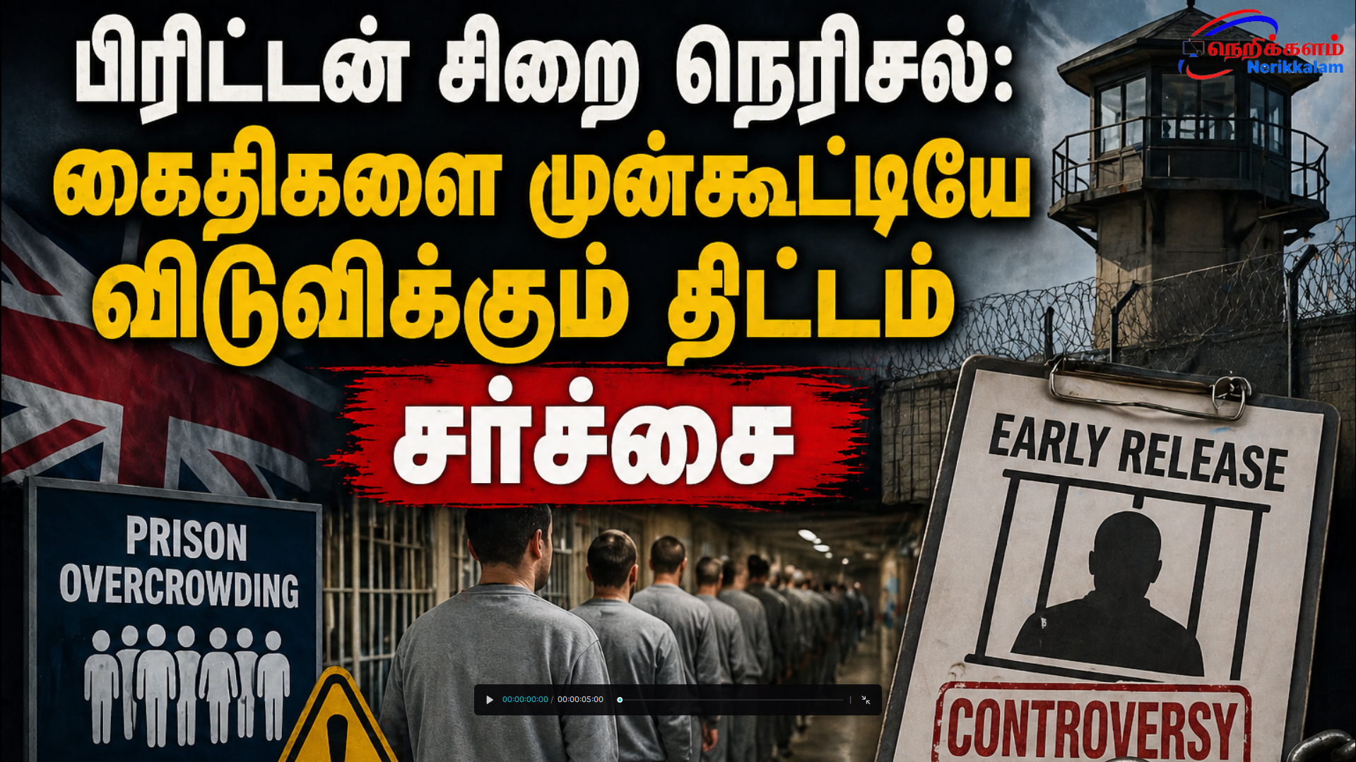 பிரிட்டன் சிறை நெரிசல்: கைதிகளை முன்கூட்டியே விடுவிக்கும் திட்டம் சர்ச்சை