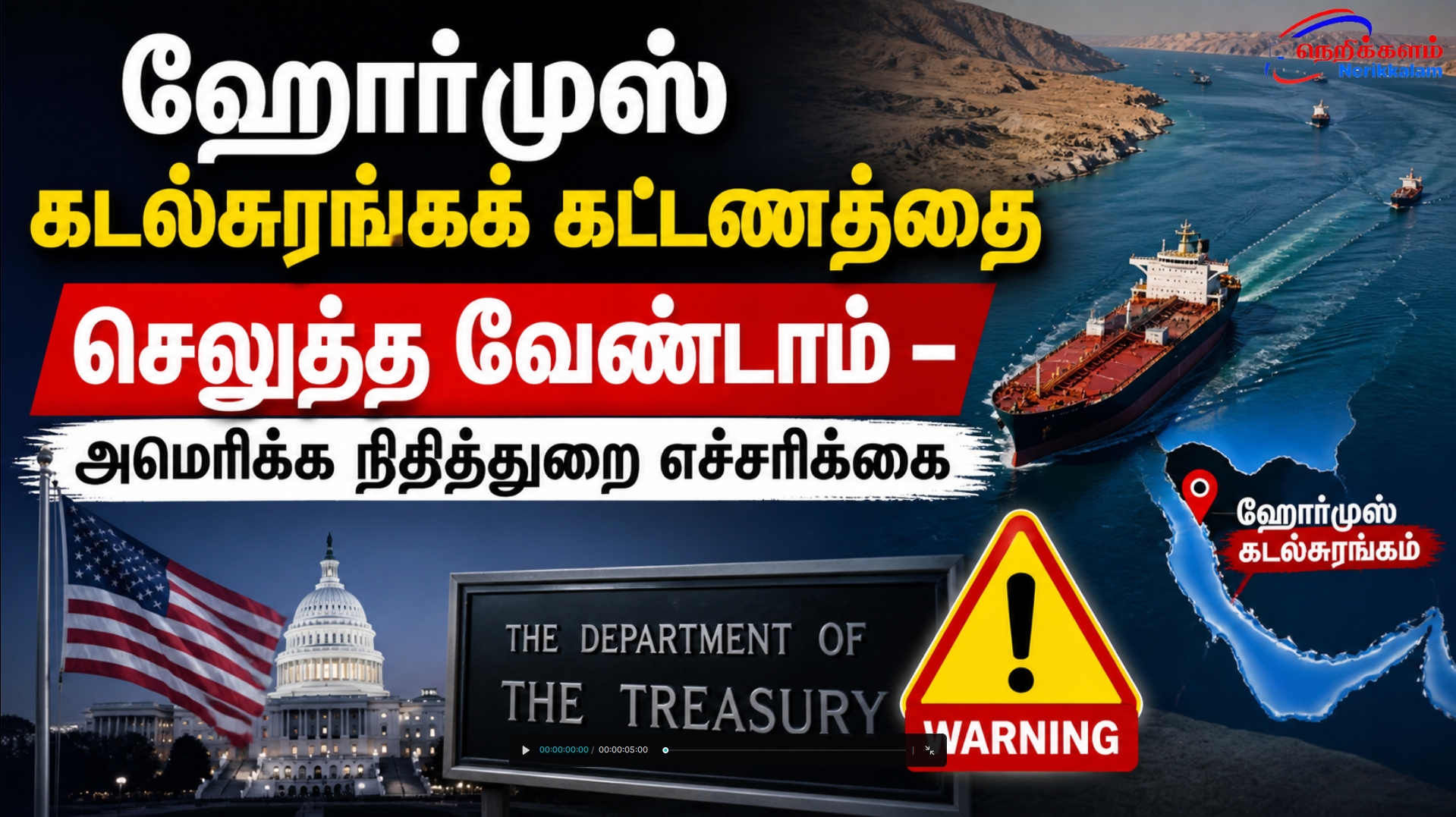 ஹோர்முஸ் கடல்சுரங்கக் கட்டணத்தை செலுத்த வேண்டாம் – அமெரிக்க நிதித்துறை எச்சரிக்கை