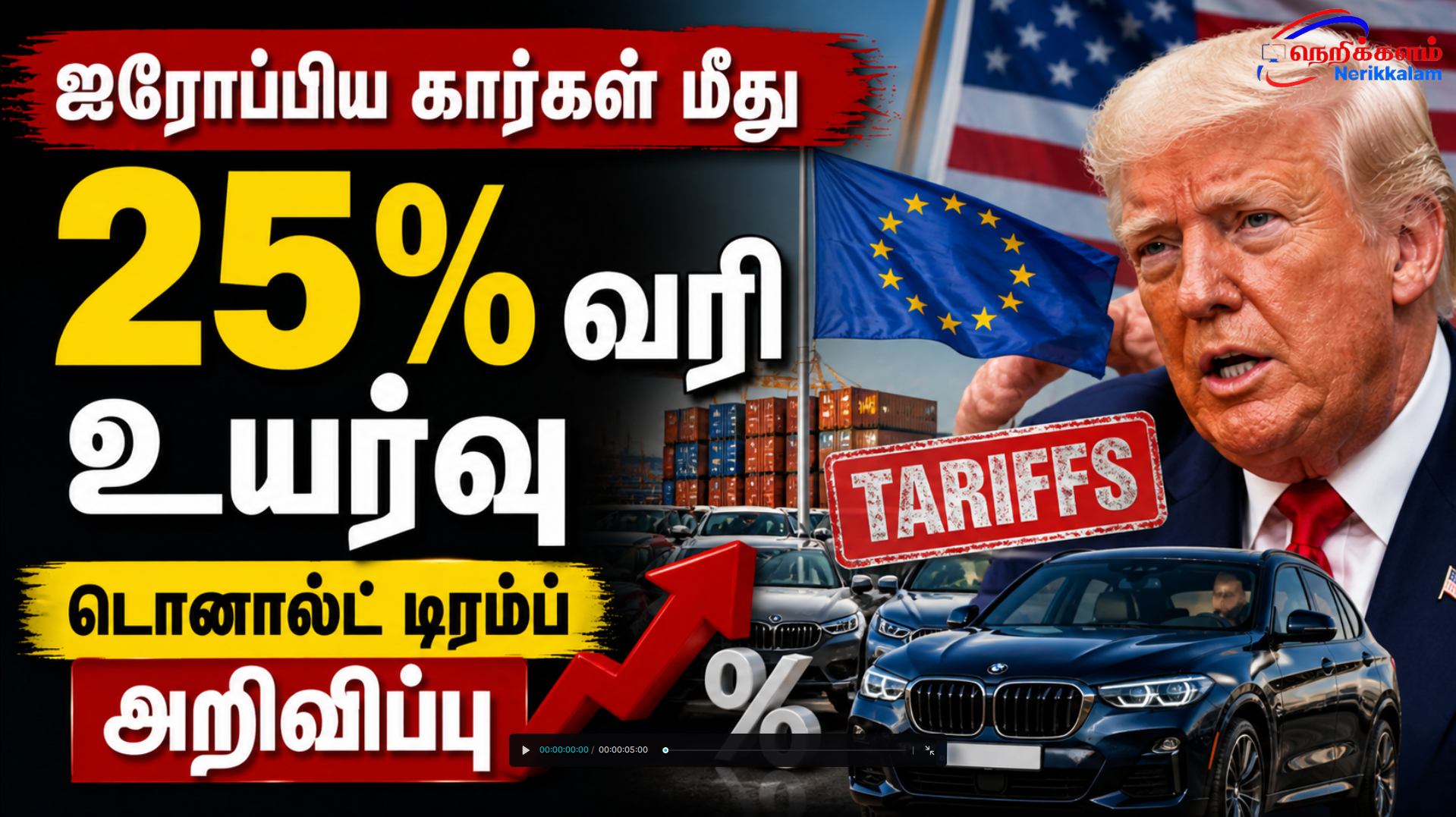 ஐரோப்பிய கார்கள் மீது 25% வரி உயர்வு – டிரம்ப் அதிரடி அறிவிப்பு