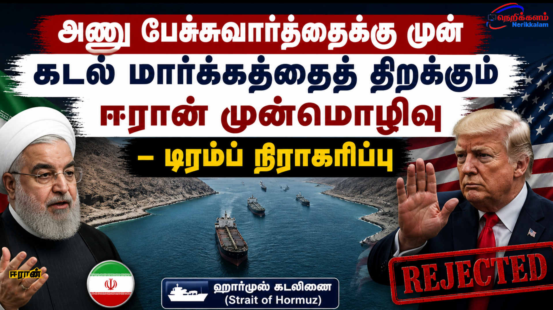 அணு பேச்சுவார்த்தைக்கு முன் கடல் மார்க்கத்தைத் திறக்க ஈரான் முன்மொழிவு – டிரம்ப் நிராகரிப்பு