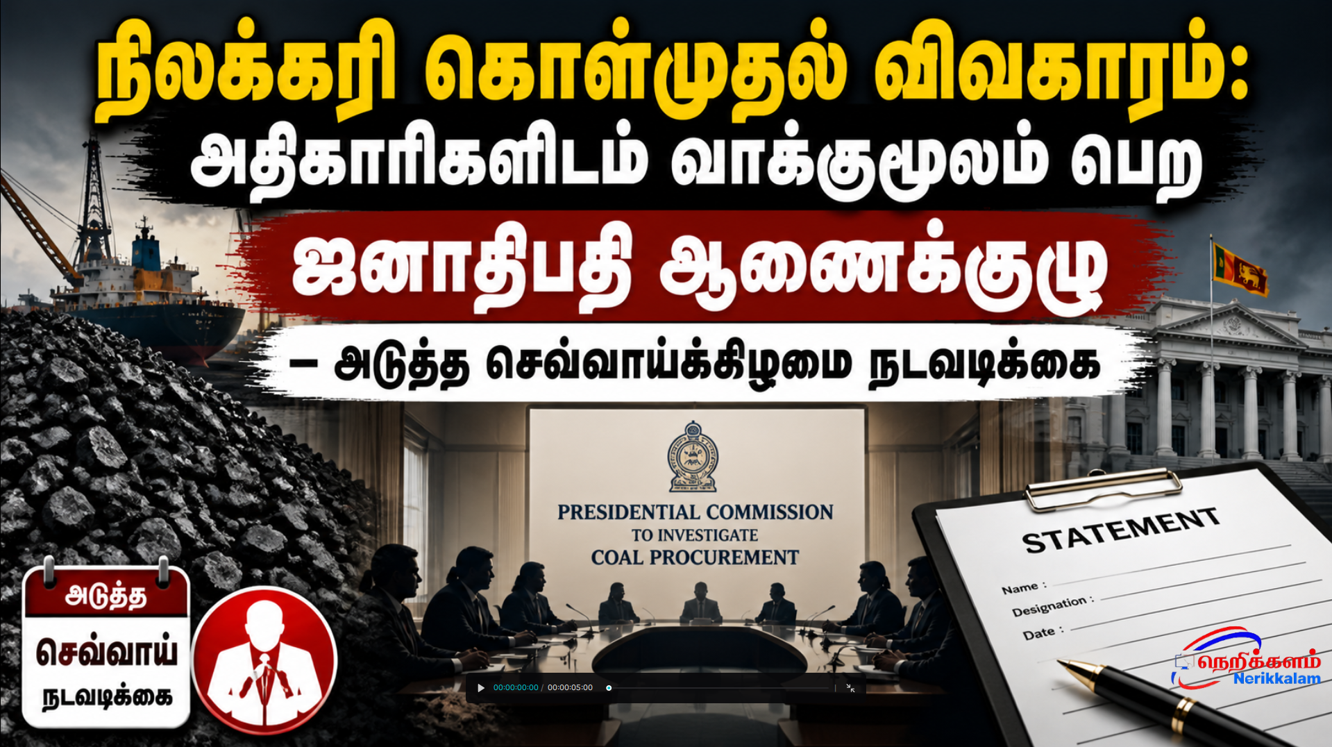 நிலக்கரி கொள்முதல் விசாரணை – அதிகாரிகளிடம் வாக்குமூலம் பெறும் ஜனாதிபதி ஆணைக்குழு