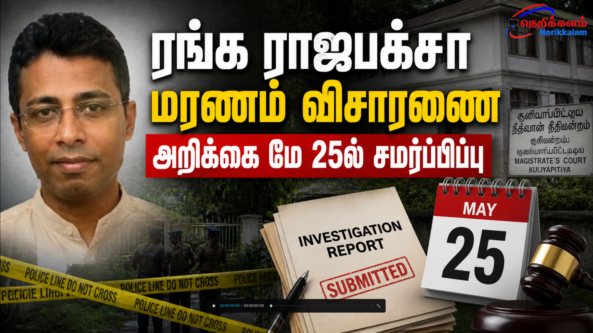 ரங்க ராஜபக்சா மரணம் விசாரணை அறிக்கை மே 25ல் சமர்ப்பிப்பு