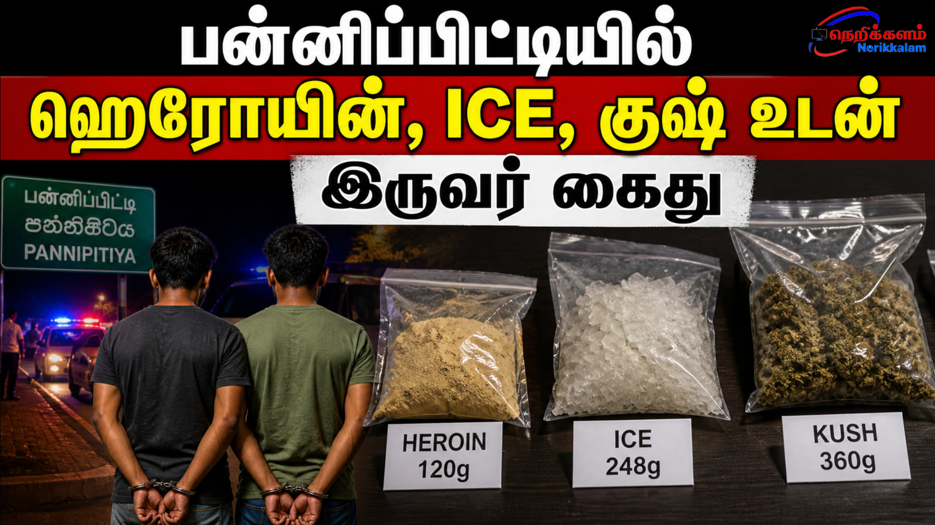 பன்னிப்பிட்டியில் ஹெரோயின், ICE, குஷ் உடன் இருவர் கைது
