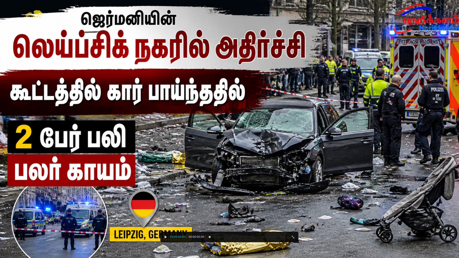 ஜெர்மனியின் லெய்ப்சிக் நகரில் அதிர்ச்சி கூட்டத்தில் கார் பாய்ந்ததில் 2 பேர் பலி பலர் காயம்